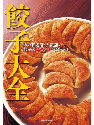 cover image of 餃子大全　　あの有名店・人気店の、餃子の技術と味が分かる!